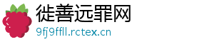 徙善远罪网